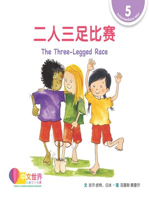 cover image of 二人三足比赛 The Three-Legged Race (Level 5)
